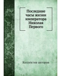 Последние часы жизни императора Николая Первого