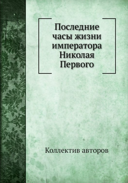 Последние часы жизни императора Николая Первого