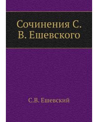 Сочинения С. В. Ешевского