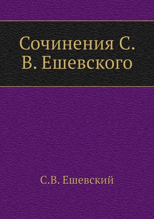 Сочинения С. В. Ешевского