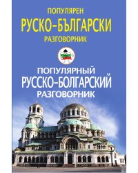 Популярный русско-болгарский разговорник