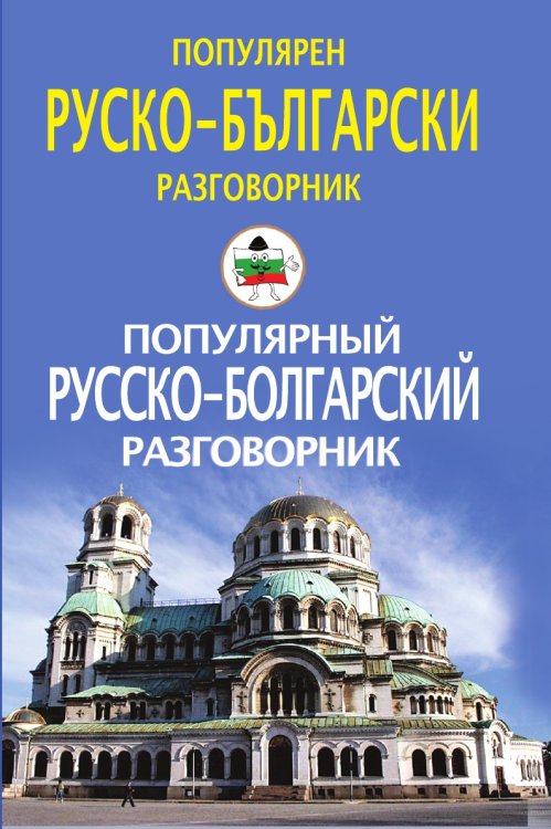 Обложка книги «Популярный русско-болгарский разговорник» — И.С. Пигулевская, ISBN 9785521854448