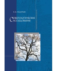 Сюжетологические исследования