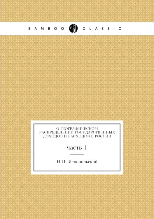 О географическом распределении государственных доходов и расходов в России