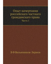 Опыт начертания российскаго частнаго гражданскаго права
