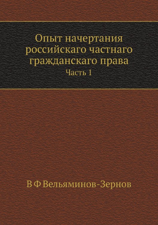 Опыт начертания российскаго частнаго гражданскаго права