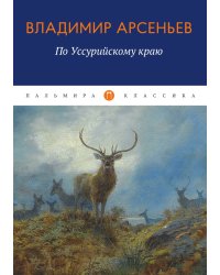 По Уссурийскому краю
