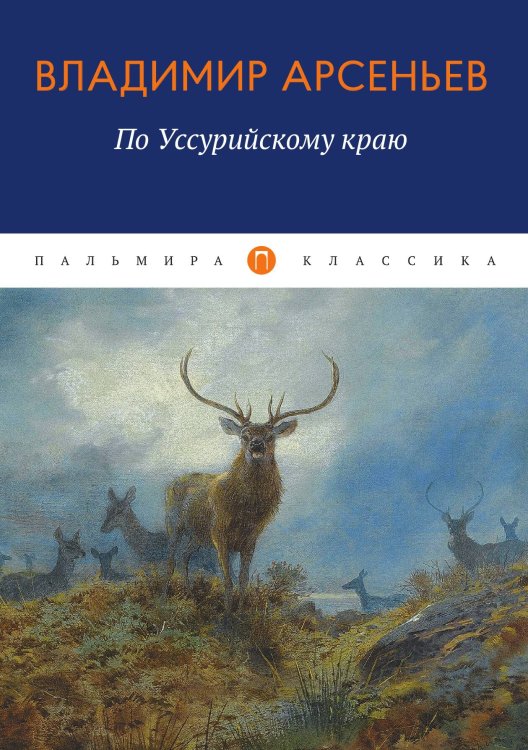 Обложка книги «По Уссурийскому краю» — Владимир Арсеньев, ISBN 9785524046314