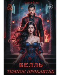Белль. Тёмное проклятье