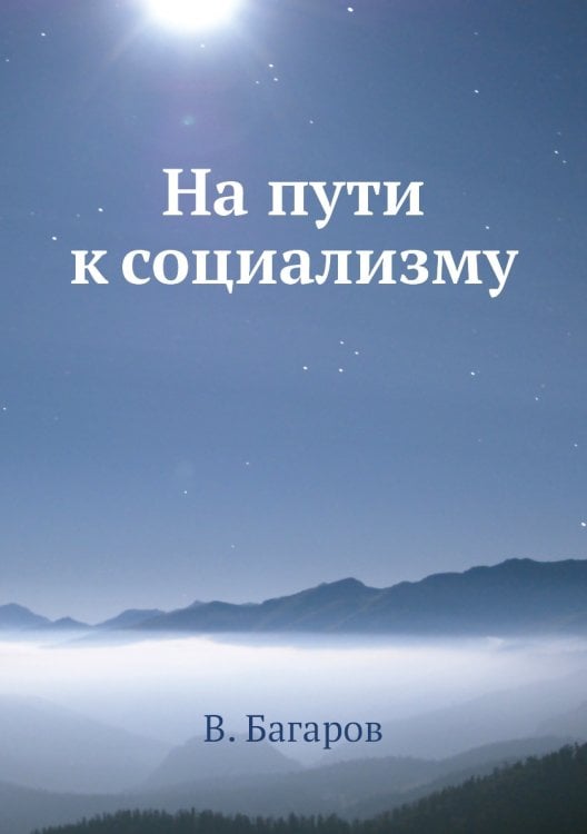 На пути к социализму