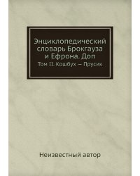 Энциклопедический словарь Брокгауза и Ефрона. Доп