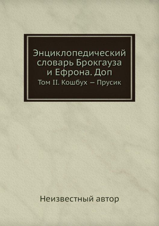 Энциклопедический словарь Брокгауза и Ефрона. Доп