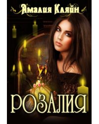 Розалия