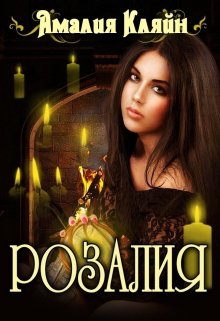 Розалия Обложка книги «Розалия» — Амалия Кляйн, ISBN 9785524038289