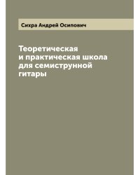 Теоретическая и практическая школа для семиструнной гитары