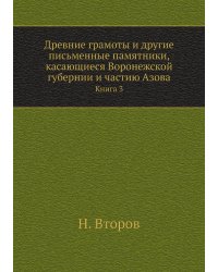 Древние грамоты и другие письменные памятники, касающиеся Воронежской губернии и частию Азова
