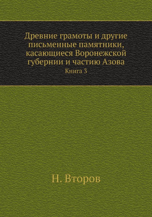 Древние грамоты и другие письменные памятники, касающиеся Воронежской губернии и частию Азова