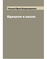 Идишизм и школа