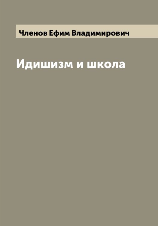 Обложка книги «Идишизм и школа» — Членов Ефим Владимирович, ISBN 9785521304189