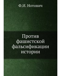 Против фашистской фальсификации истории