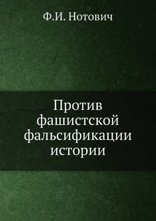 Против фашистской фальсификации истории