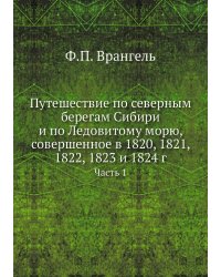 Путешествие по северным берегам Сибири и по Ледовитому морю, совершенное в 1820, 1821, 1822, 1823 и 1824 г.