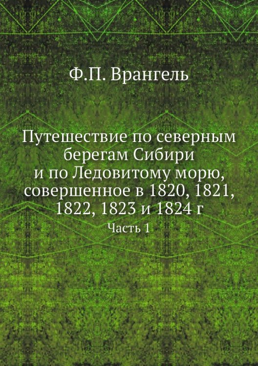 Путешествие по северным берегам Сибири и по Ледовитому морю, совершенное в 1820, 1821, 1822, 1823 и 1824 г. Путешествие по северным берегам Сибири и по Ледовитому морю, совершенное в 1820, 1821, 1822, 1823 и 1824 г.