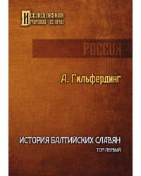 История Балтийских славян. Том 1