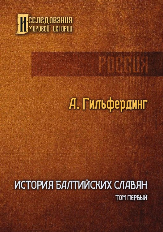 Обложка книги «История Балтийских славян. Том 1» — Александр Гильфердинг, ISBN 9785521905201