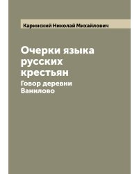 Очерки языка русских крестьян