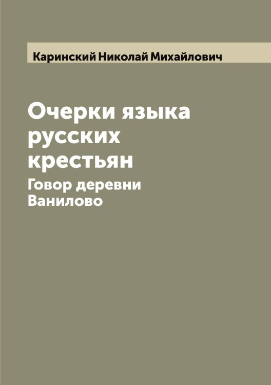 Обложка книги «Очерки языка русских крестьян» — Каринский Николай Михайлович, ISBN 9785519884341