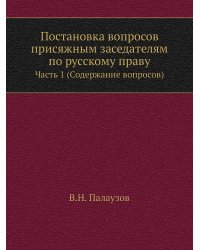 Постановка вопросов присяжным заседателям по русскому праву