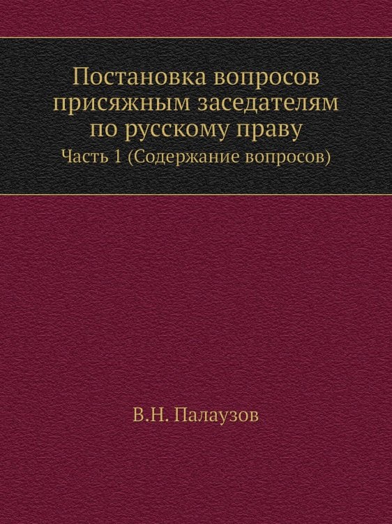 Постановка вопросов присяжным заседателям по русскому праву Постановка вопросов присяжным заседателям по русскому праву