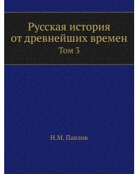 Русская история от древнейших времен
