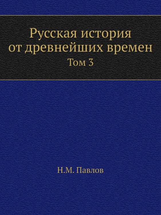 Русская история от древнейших времен