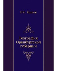 География Оренбургской губернии