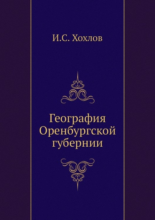 География Оренбургской губернии