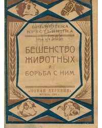 Бешенство животных и борьба с ним