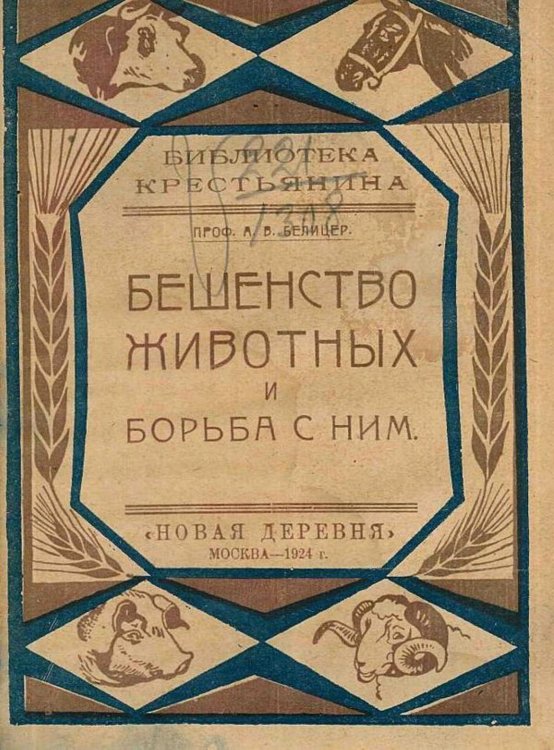Обложка книги «Бешенство животных и борьба с ним» — Белицер А. В., ISBN 9785521970216