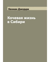 Кочевая жизнь в Сибири