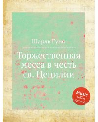 Торжественная месса в честь св. Цецилии