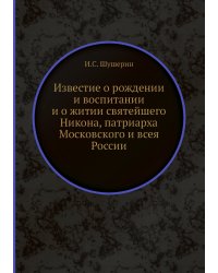 Известие о рождении и воспитании и о житии святейшего Никона, патриарха Московского и всея России