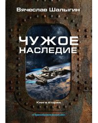 Чужое наследие