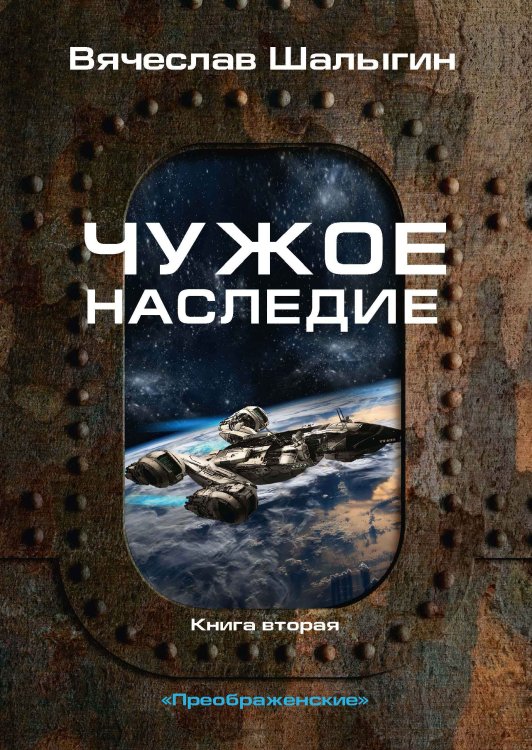 Обложка книги «Чужое наследие» — В. Шалыгин, ISBN 9785521742349