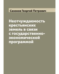 Неотчуждаемость крестьянских земель в связи с государственно-экономической программой