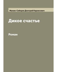 Дикое счастье