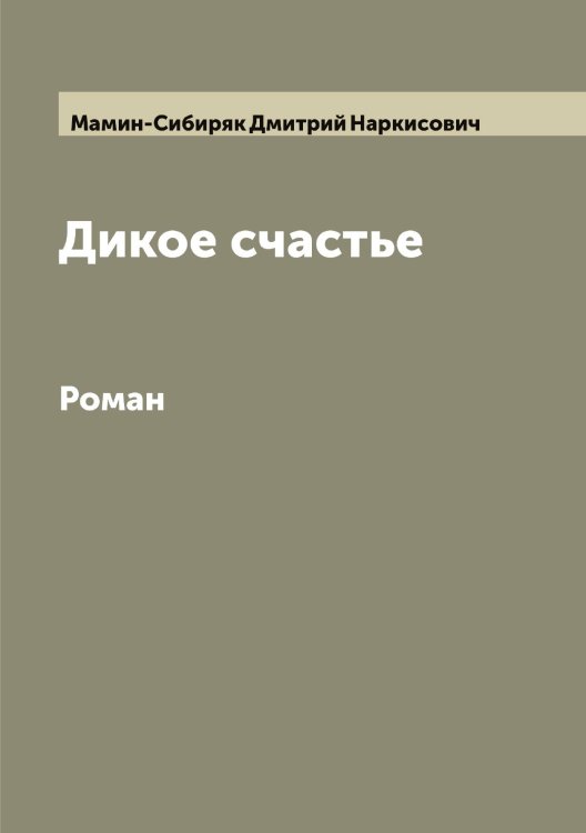 Обложка книги «Дикое счастье» — Мамин-Сибиряк Дмитрий Наркисович, ISBN 9785519952118