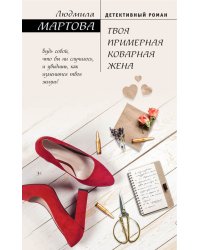 Твоя примерная коварная жена