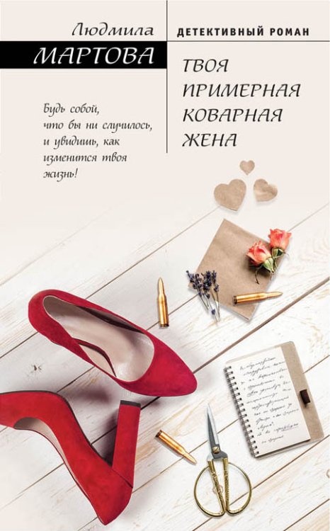 Обложка книги «Твоя примерная коварная жена» — Людмила Мартова, ISBN 9785042247507