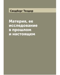 Материя, ее исследование в прошлом и настоящем